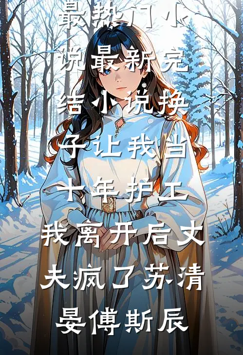 停掉太子爷的卡后，才发现绿茶女主也是穿来的