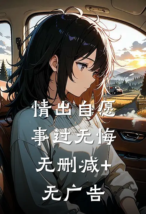 情出自愿，事过无悔无删减+无广告