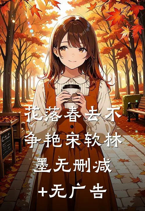 花落春去不争艳宋软林墨无删减+无广告