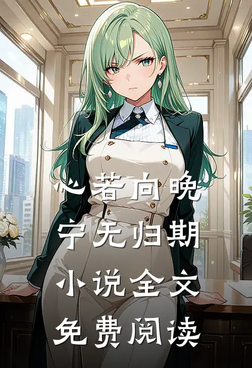 心若向晚宁无归期小说全文免费阅读