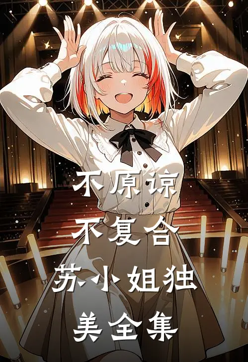 不原谅，不复合，苏小姐独美全集