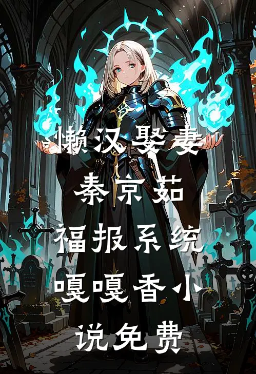 一百零八胎：我在皇宫生不停秋菊姜晚晚全本+番外+后续