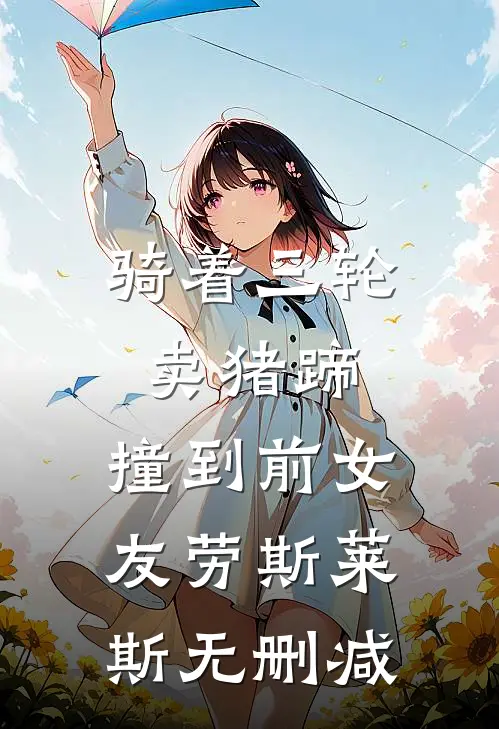骑着三轮卖猪蹄，撞到前女友劳斯莱斯无删减