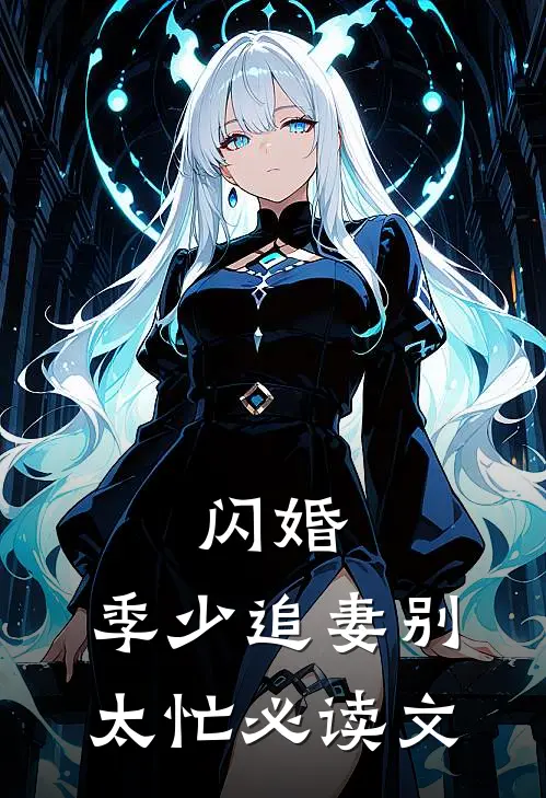 闪婚：季少追妻别太忙必读文