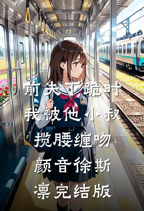 听见宝宝心声后，我得知宫里最大的秘密