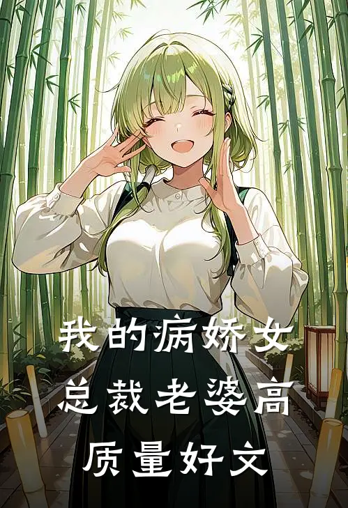 我的病娇女总裁老婆高质量好文