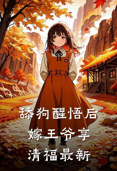 舔狗醒悟后，嫁王爷享清福最新