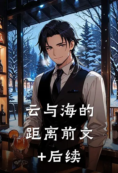 云与海的距离前文+后续