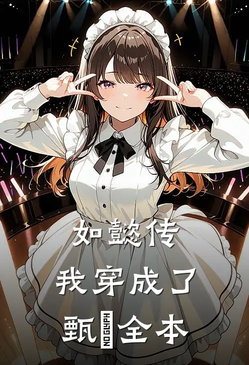 如懿传：我穿成了甄嬛全本