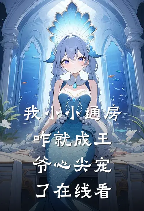 我小小通房，咋就成王爷心尖宠了在线看