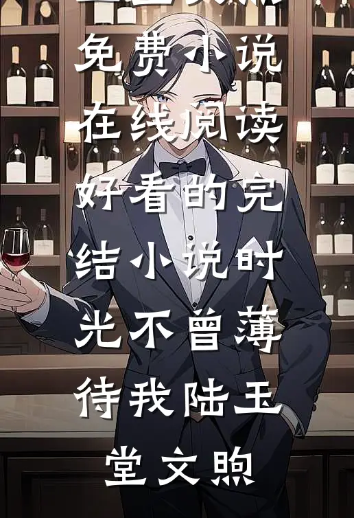 失踪十年妹妹回家，我拿刀赶她出门完结版