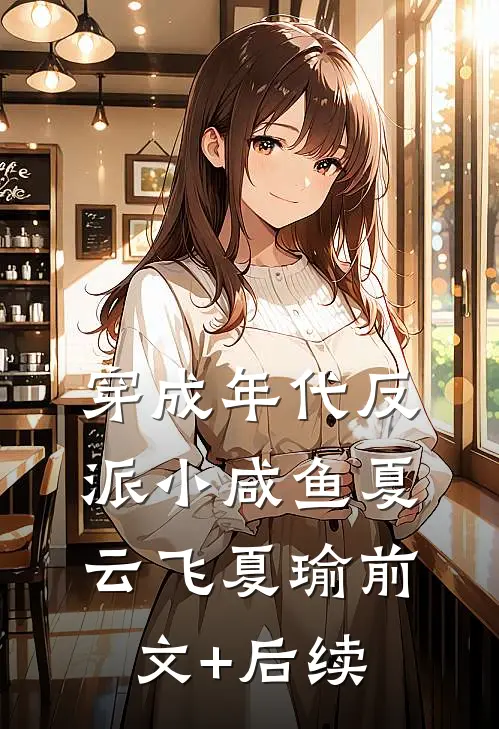 穿成年代反派小咸鱼夏云飞夏瑜前文+后续