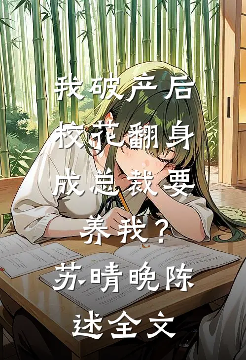 我破产后，校花翻身成总裁要养我？苏晴晚陈述全文