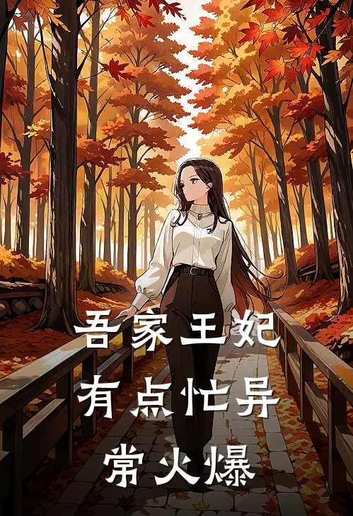 吾家王妃有点忙异常火爆