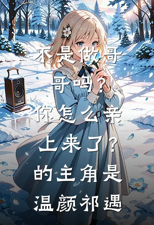 这一世，这个太子我当定了！全集