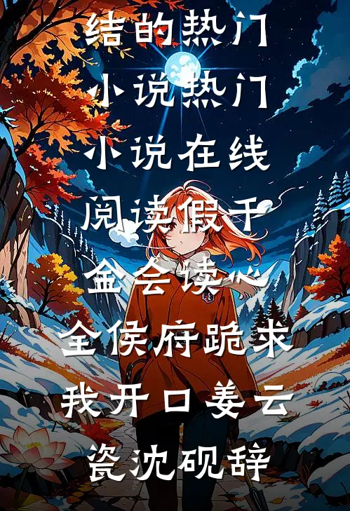 爸妈把拆迁款送给堂弟置办婚礼我堂弟完结文