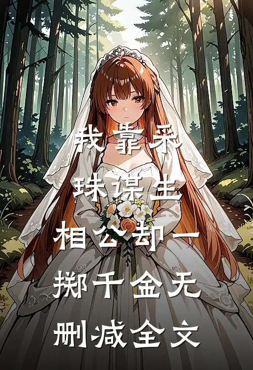 我靠采珠谋生，相公却一掷千金无删减全文