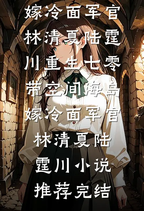 那个疯批财阀，把我宠上了天全章阅读