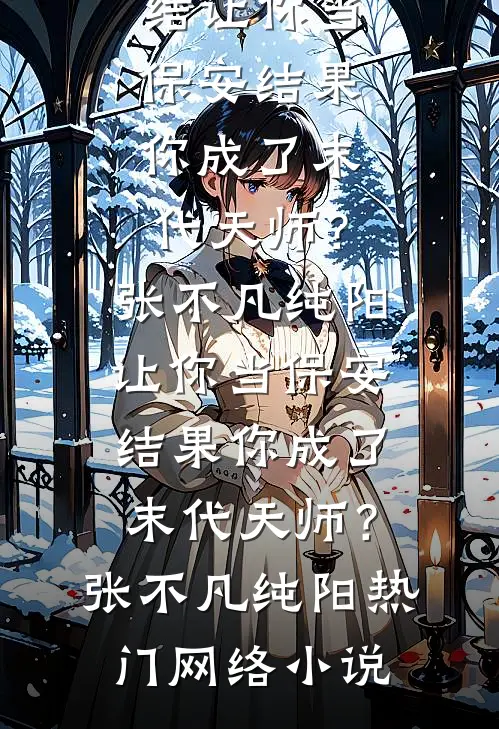 六万彩礼被骂捞妹，我反手报复他哭求入赘盼儿王浩宇全文免费
