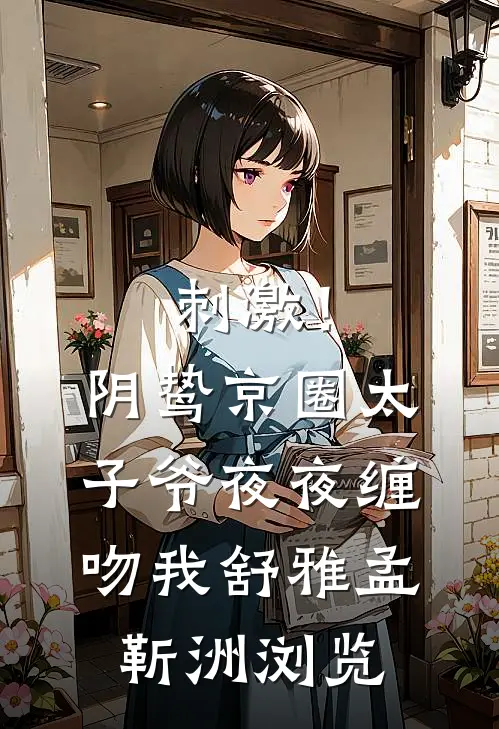 我随礼八万八，闺蜜回我八块糖顾芳李二丫大结局