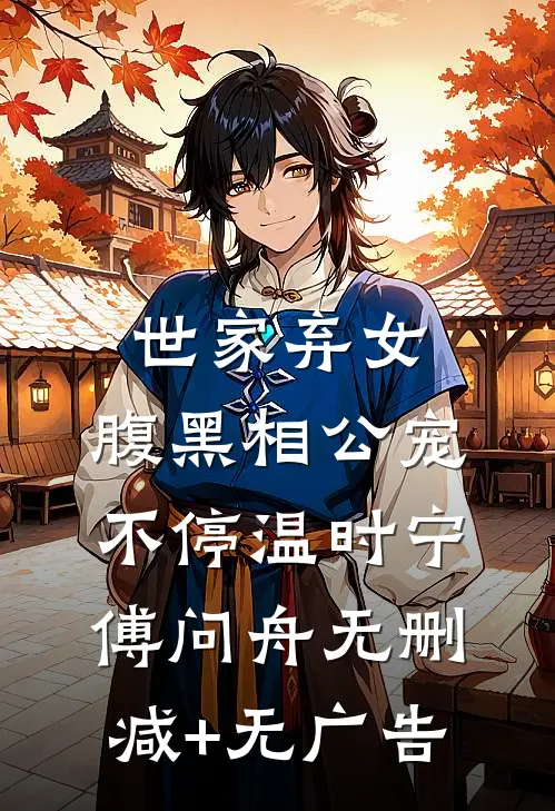 世家弃女，腹黑相公宠不停温时宁傅问舟无删减+无广告