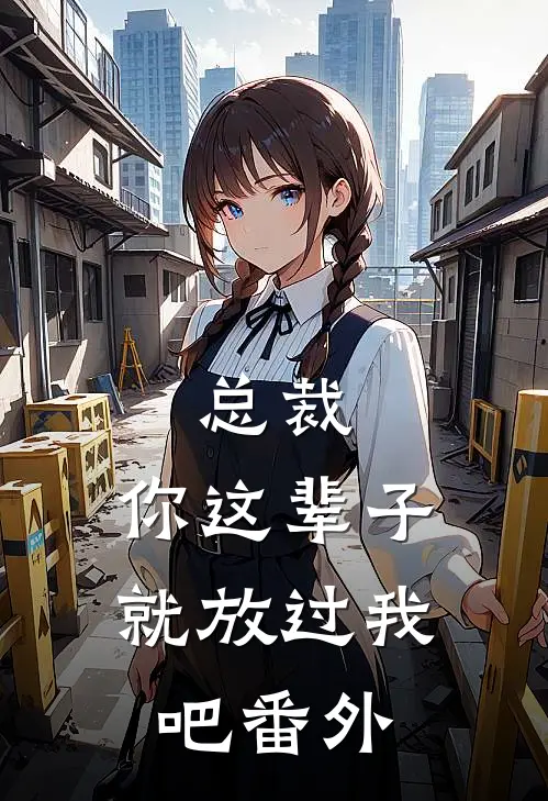 总裁，你这辈子就放过我吧番外