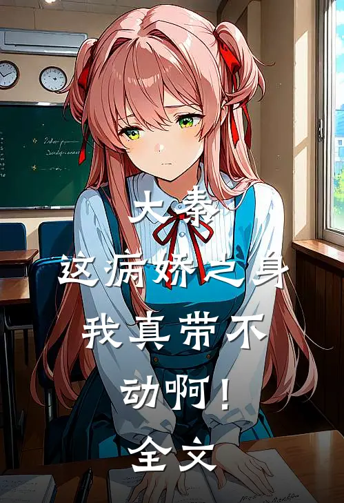 大秦：这病娇之身，我真带不动啊！全文
