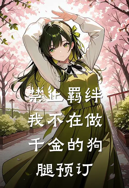 禁止羁绊，我不在做千金的狗腿预订