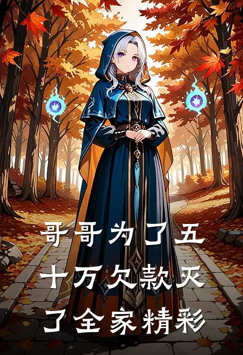 哥哥为了五十万欠款灭了全家精彩
