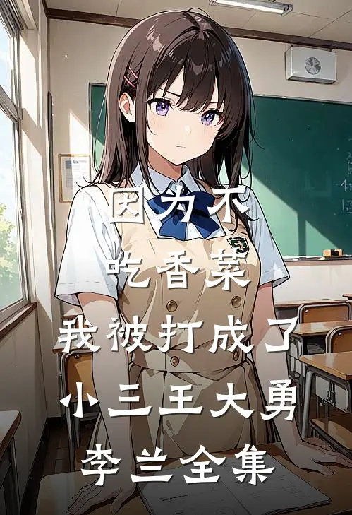 因为不吃香菜，我被打成了小三王大勇李兰全集