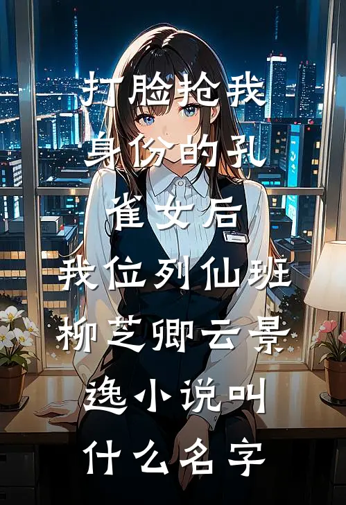 完蛋，穿成男二妈，和女主爸备孕结局