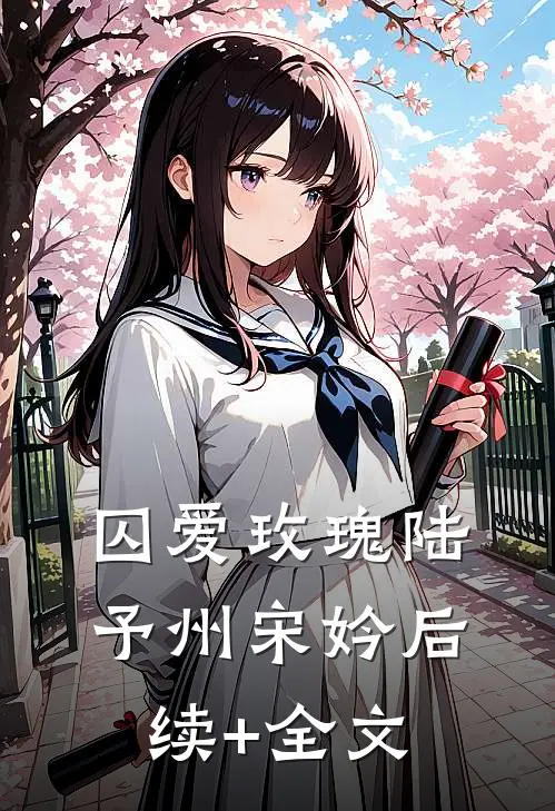 囚爱玫瑰陆予州宋妗后续+全文