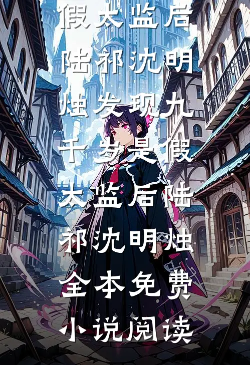 逃荒老太穿后厨，洗碗养活一大家完结版