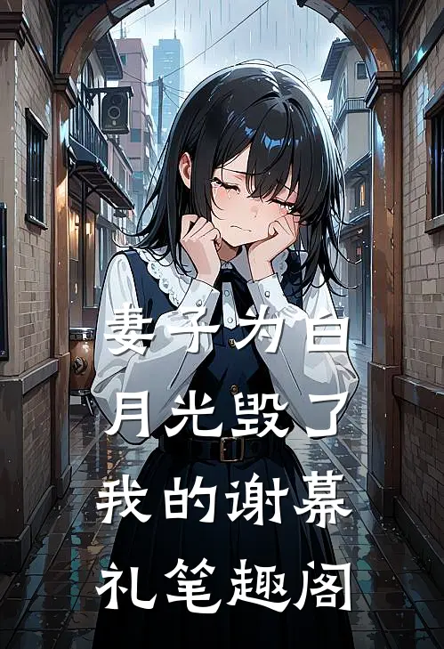 妻子为白月光毁了我的谢幕礼笔趣阁