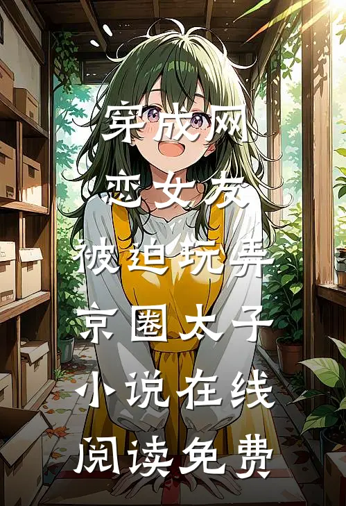 外室上门要名分，但我夫君是赘婿在线看