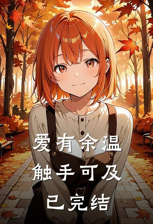 爱有余温，触手可及已完结