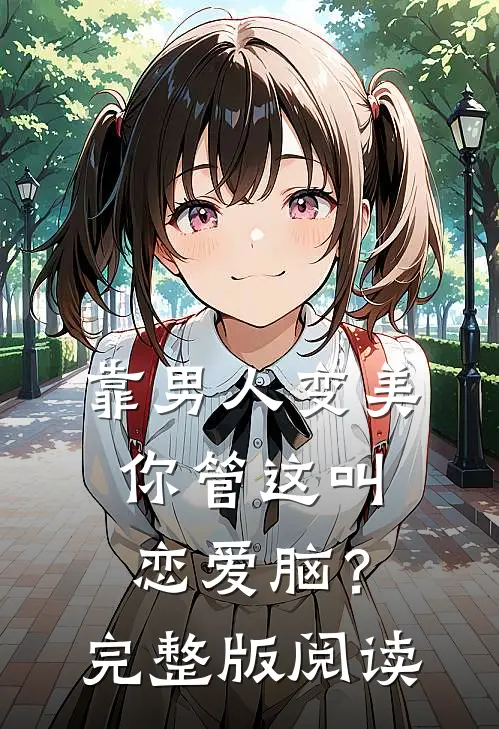 靠男人变美，你管这叫恋爱脑？完整版阅读