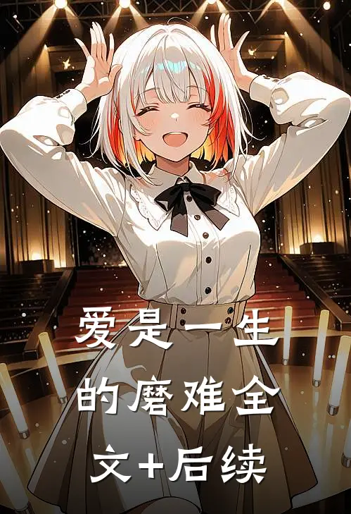 爱是一生的磨难全文+后续