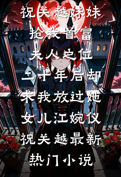 小舅子抢我安置房当婚房，我一纸诉状让渣女净身出户无错版