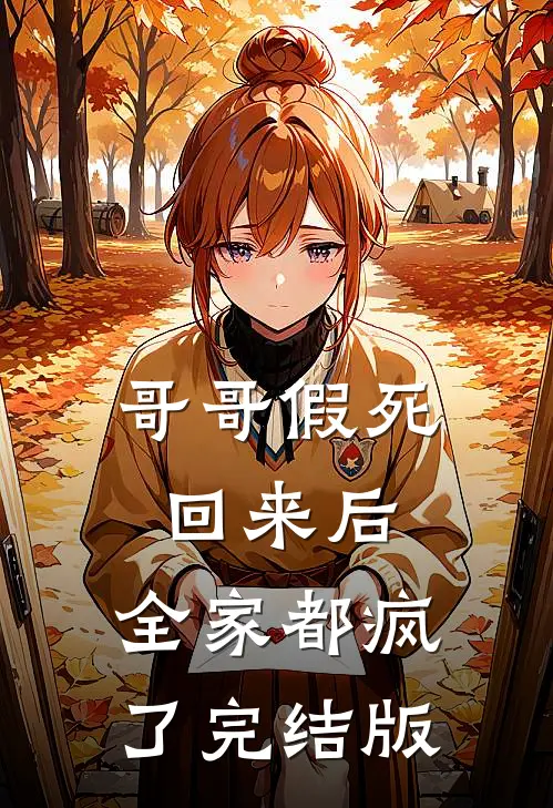 哥哥假死回来后，全家都疯了完结版