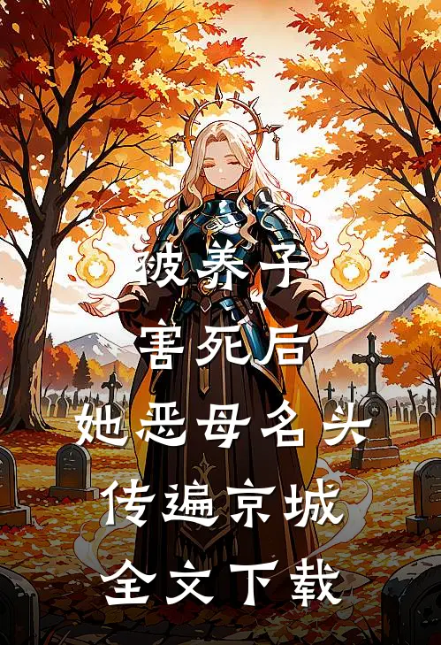 被养子害死后，她恶母名头传遍京城全文下载