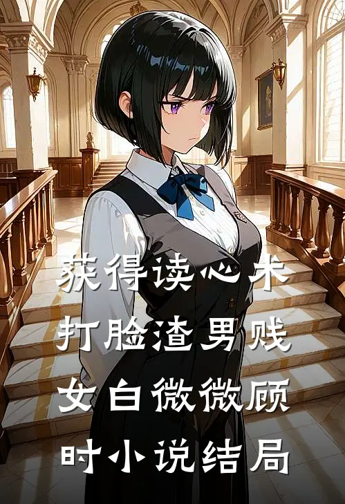 获得读心术，打脸渣男贱女白微微顾时小说结局