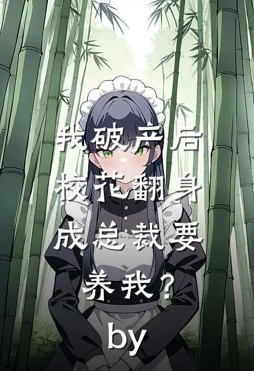 我破产后，校花翻身成总裁要养我？by