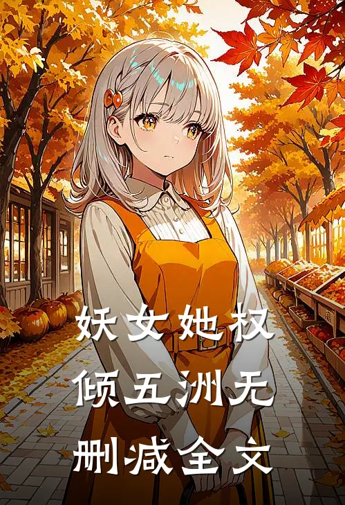 妖女她权倾五洲无删减全文