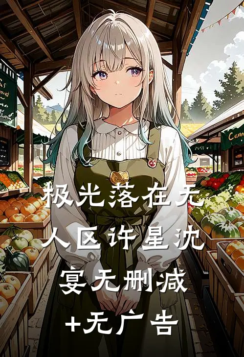 不是说休妻？怎么成一品诰命了全文章节