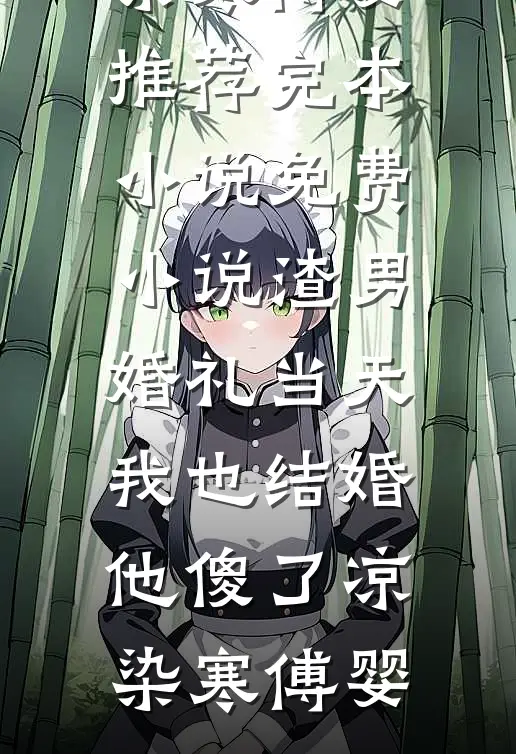 别的女人在我老公身上留下印记后，这男人我不要了霍言江纯完结文