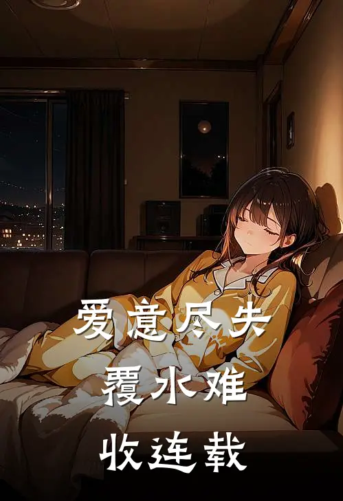 爱意尽失，覆水难收连载