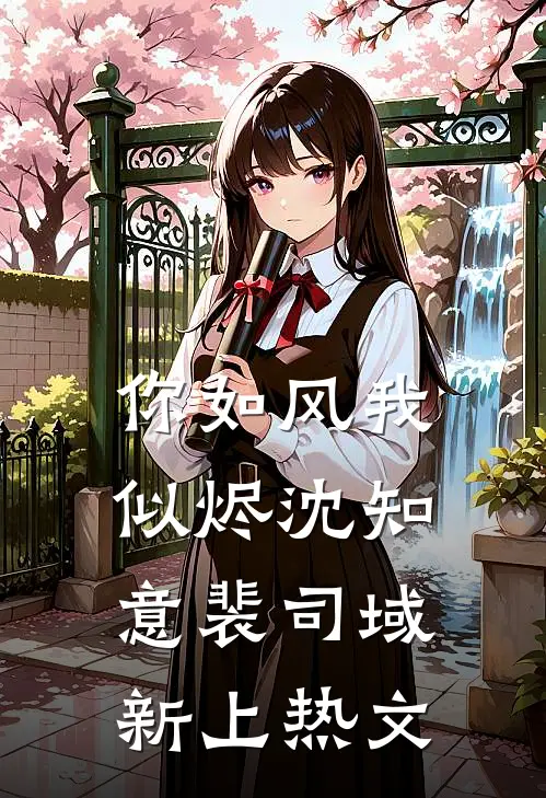 被妖帝打入凡间历九世轮回后，他悔疯了
