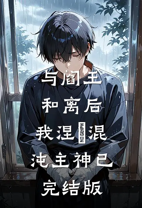 与阎王和离后，我涅槃混沌主神已完结版