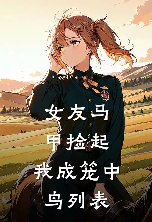 女友马甲捡起，我成笼中鸟列表